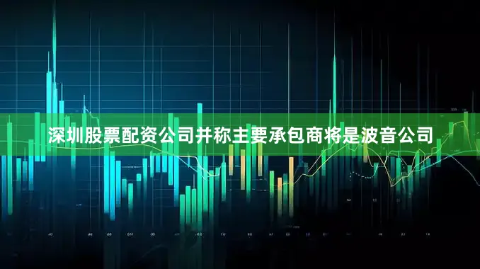 深圳股票配资公司并称主要承包商将是波音公司