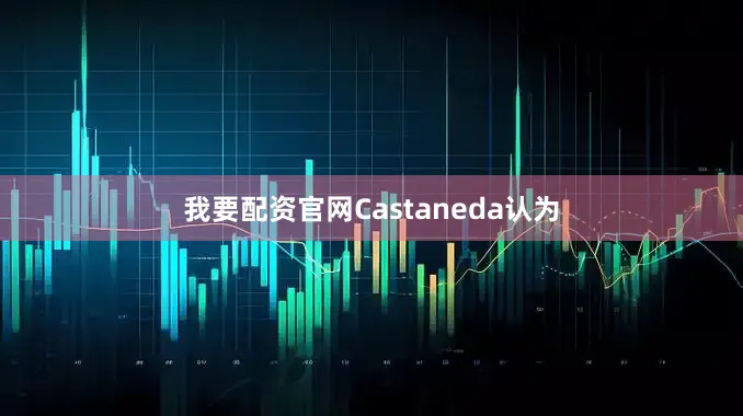 我要配资官网Castaneda认为