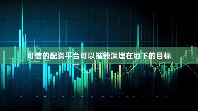 可信的配资平台可以摧毁深埋在地下的目标