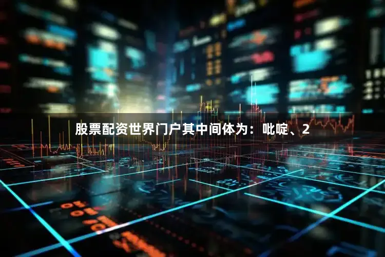 股票配资世界门户其中间体为：吡啶、2