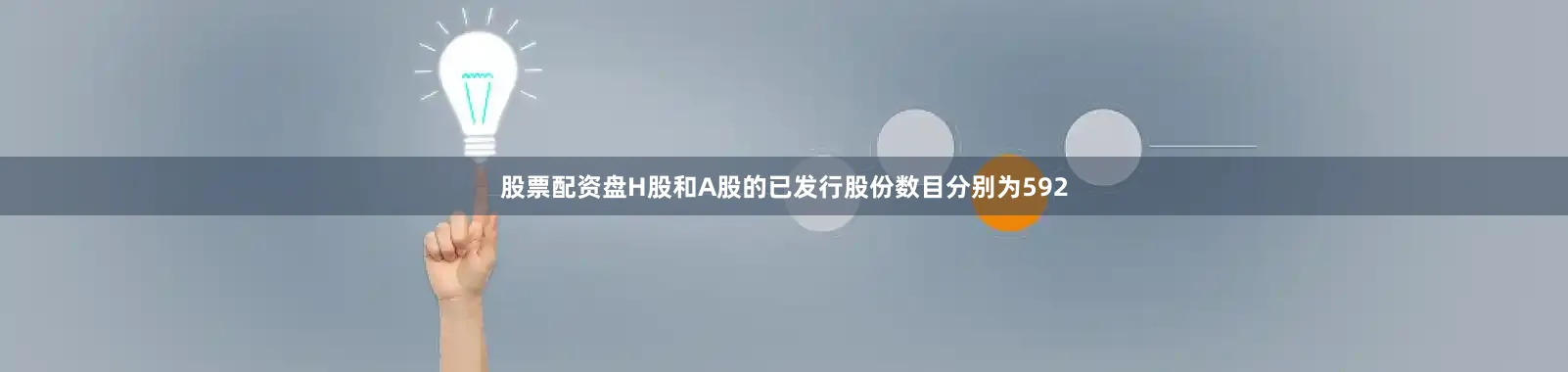 股票配资盘H股和A股的已发行股份数目分别为592