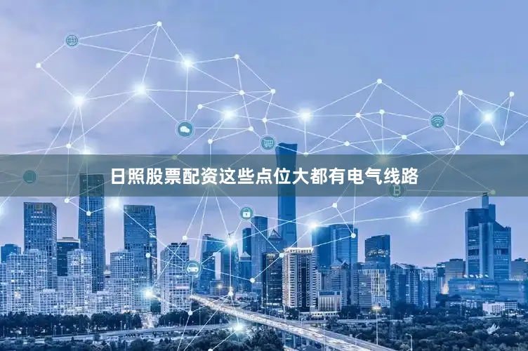 日照股票配资这些点位大都有电气线路