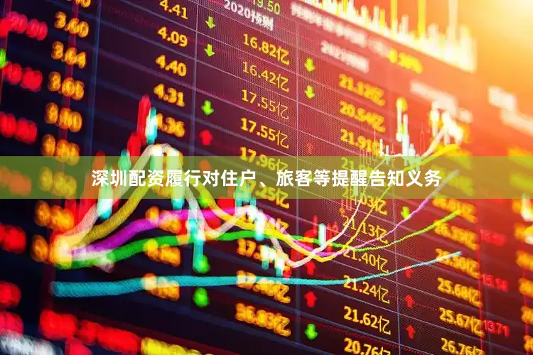 深圳配资履行对住户、旅客等提醒告知义务